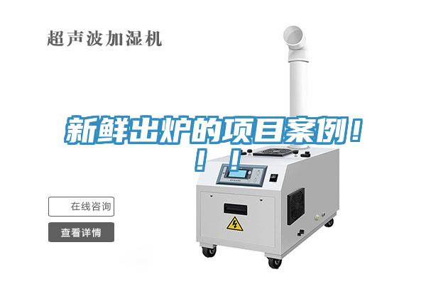 新鮮出爐的項目案例?。。?/></p>
                            <p style=