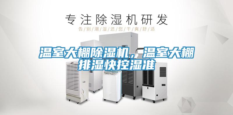 溫室大棚除濕機，溫室大棚排濕快控濕準