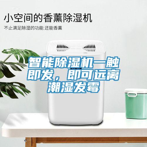 智能除濕機一觸即發，即可遠離潮濕發霉