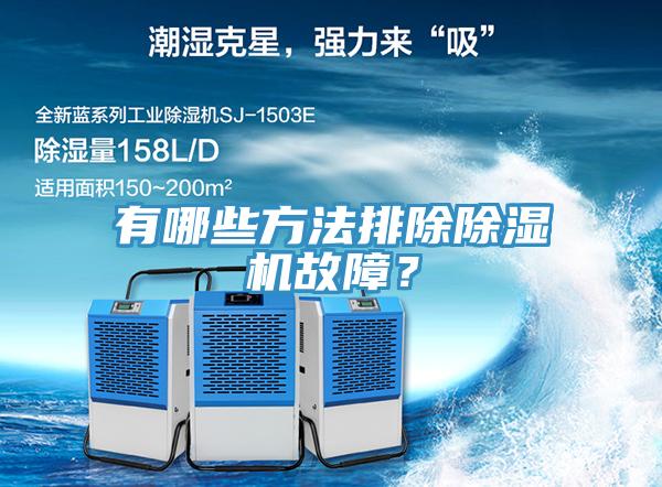 有哪些方法排除除濕機(jī)故障？