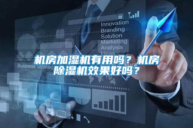 機(jī)房加濕機(jī)有用嗎？機(jī)房除濕機(jī)效果好嗎？