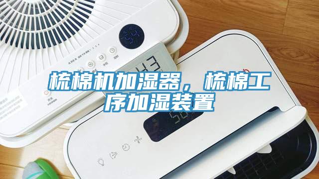 梳棉機加濕器，梳棉工序加濕裝置
