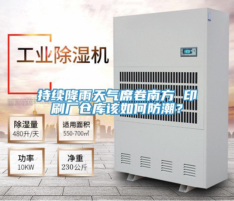 持續降雨天氣席卷南方 印刷廠倉庫該如何防潮？