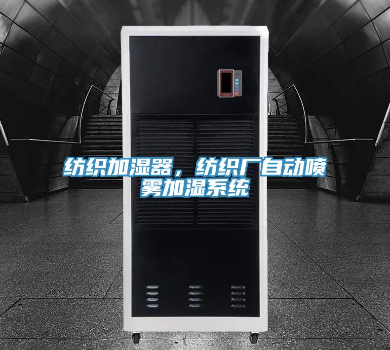 紡織加濕器，紡織廠自動噴霧加濕系統