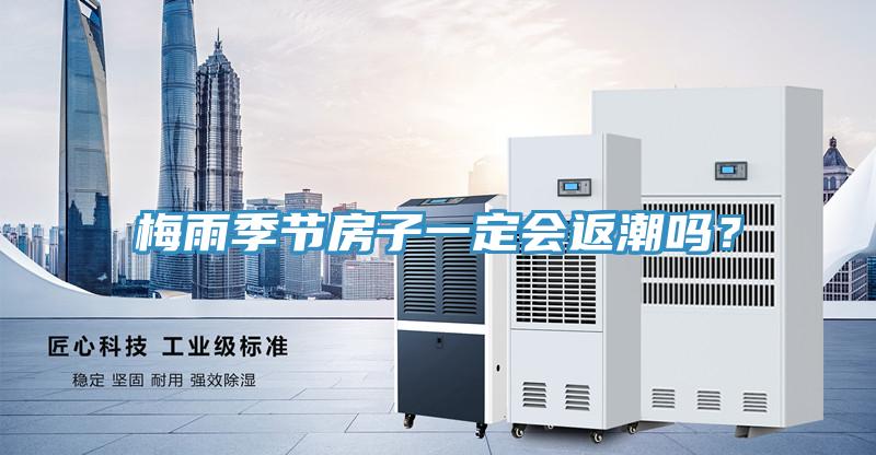 梅雨季節(jié)房子一定會返潮嗎？