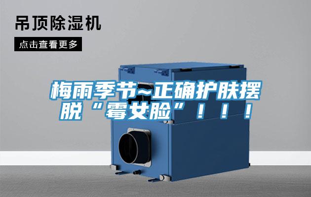 梅雨季節~正確護膚擺脫“霉女臉”！！！