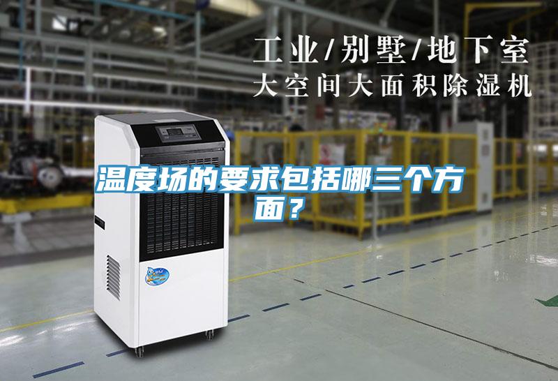 溫度場的要求包括哪三個方面？