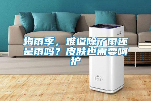 梅雨季，難道除了雨還是雨嗎？皮膚也需要呵護
