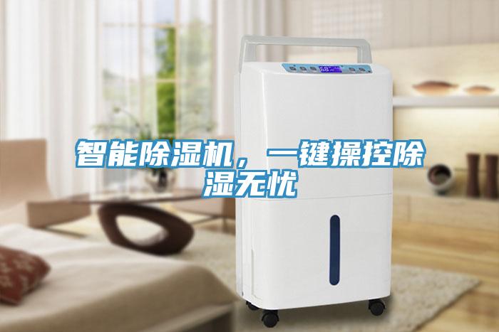 智能除濕機，一鍵操控除濕無憂