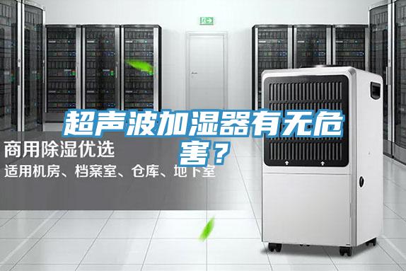 超聲波加濕器有無危害？