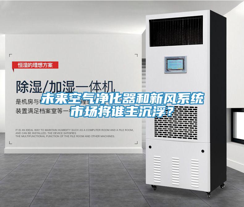未來空氣凈化器和新風(fēng)系統(tǒng)市場將誰主沉?。?></div>
								<div   id=