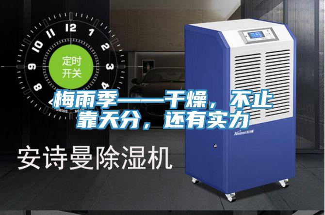 梅雨季——干燥，不止靠天分，還有實力