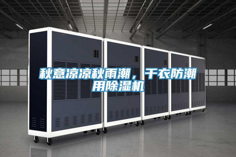 秋意涼涼秋雨潮，干衣防潮用除濕機(jī)