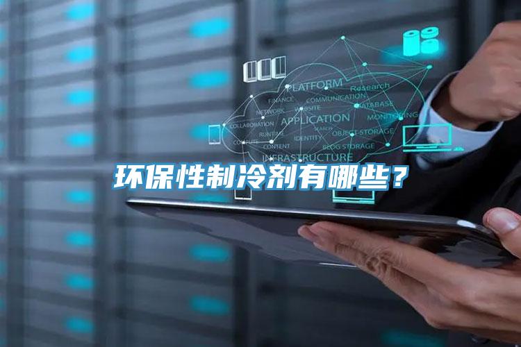 環(huán)保性制冷劑有哪些？