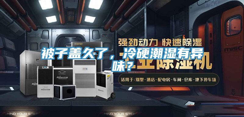 被子蓋久了，冷硬潮濕有異味？