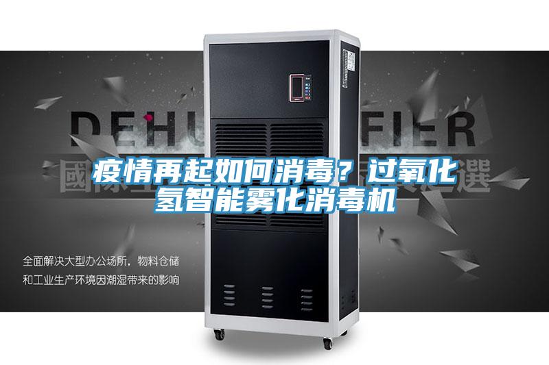 疫情再起如何消毒？過氧化氫智能霧化消毒機