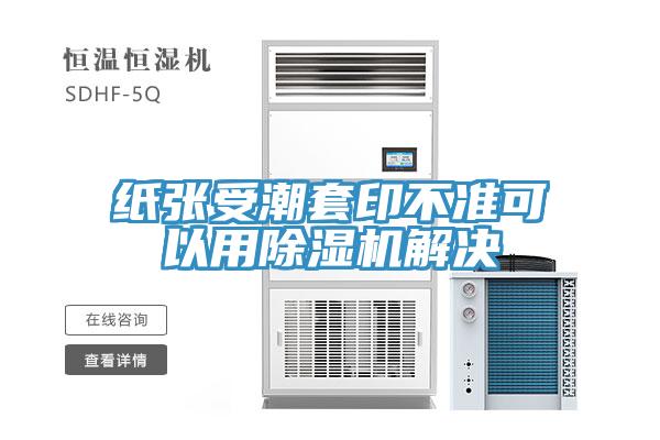 紙張受潮套印不準(zhǔn)可以用除濕機解決