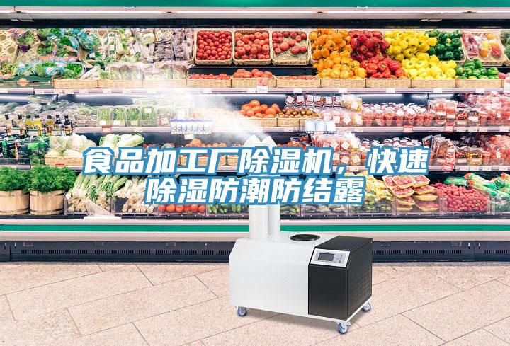 食品加工廠除濕機，快速除濕防潮防結露