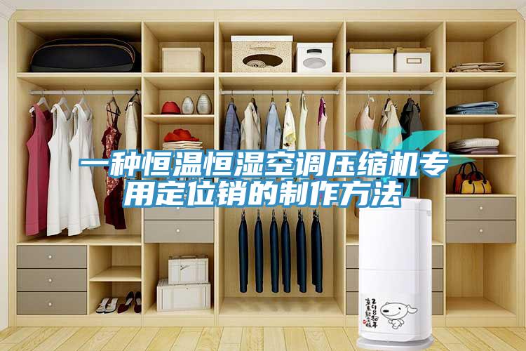 一種恒溫恒濕空調壓縮機專用定位銷的制作方法