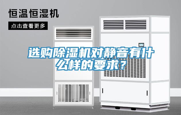 選購除濕機對靜音有什么樣的要求？