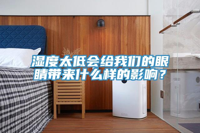 濕度太低會(huì)給我們的眼睛帶來什么樣的影響？