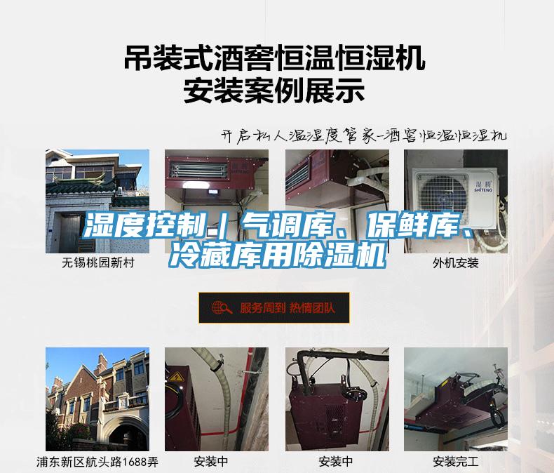 濕度控制｜氣調庫、保鮮庫、冷藏庫用除濕機