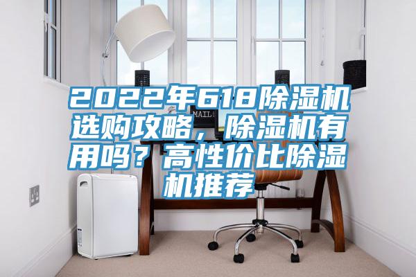 2022年618除濕機(jī)選購攻略，除濕機(jī)有用嗎？高性價比除濕機(jī)推薦