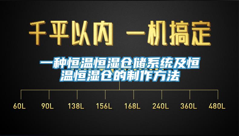 一種恒溫恒濕倉儲系統及恒溫恒濕倉的制作方法