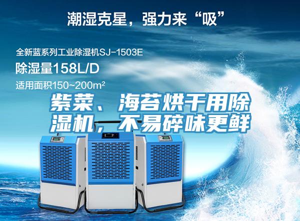 紫菜、海苔烘干用除濕機，不易碎味更鮮