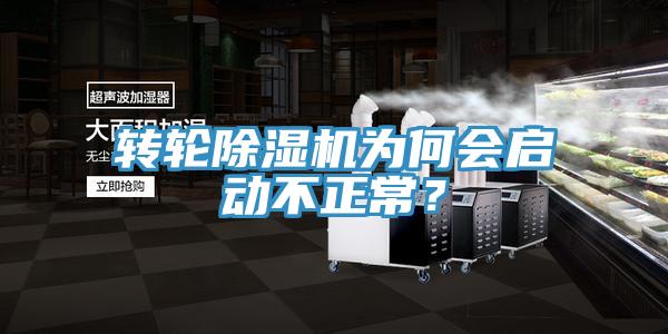 轉輪除濕機為何會啟動不正常？