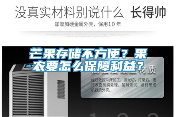 芒果存儲(chǔ)不方便？果農(nóng)要怎么保障利益？