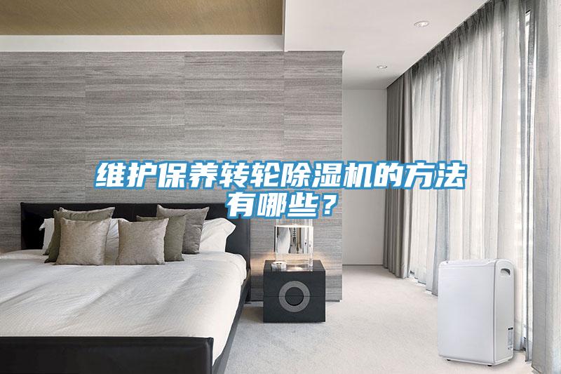 維護保養轉輪除濕機的方法有哪些？