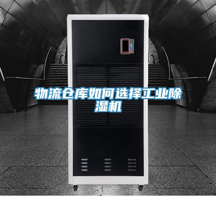 物流倉庫如何選擇工業除濕機