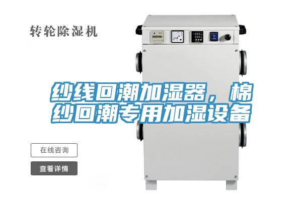 紗線回潮加濕器，棉紗回潮專用加濕設備