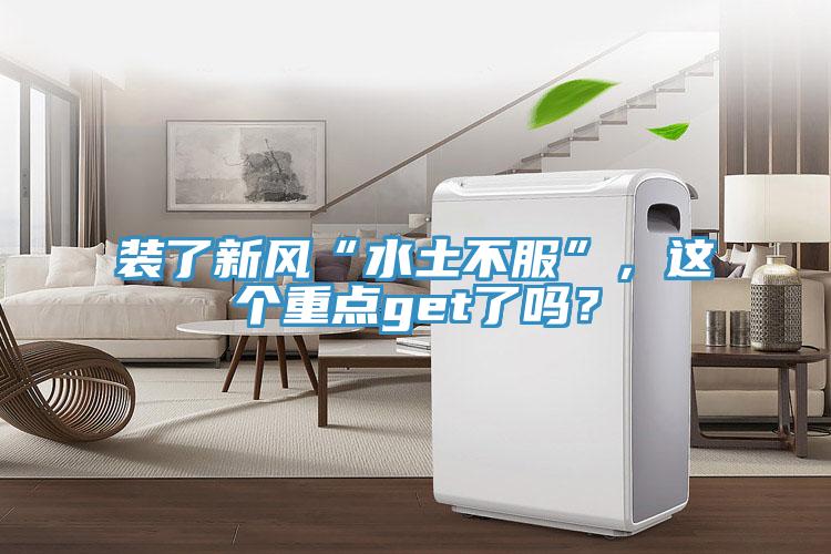 裝了新風“水土不服”，這個重點get了嗎？