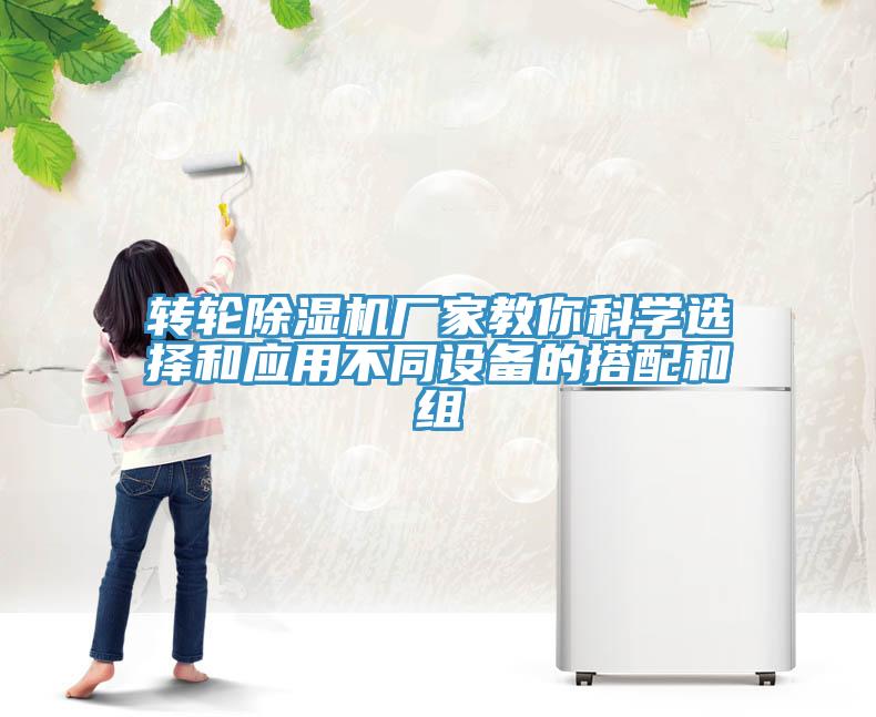 轉(zhuǎn)輪除濕機廠家教你科學選擇和應(yīng)用不同設(shè)備的搭配和組
