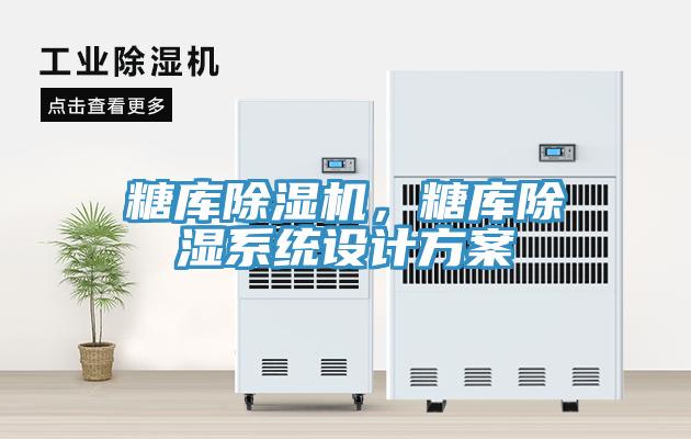 糖庫除濕機，糖庫除濕系統設計方案