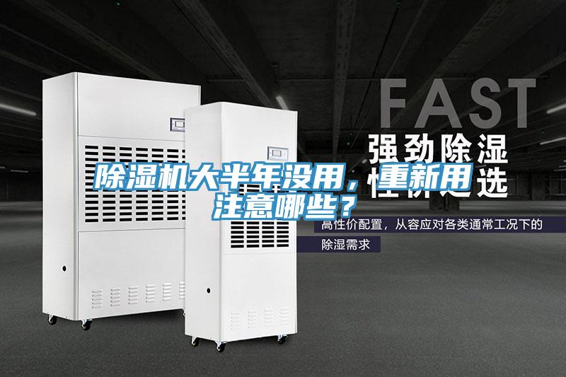 除濕機(jī)大半年沒用，重新用注意哪些？