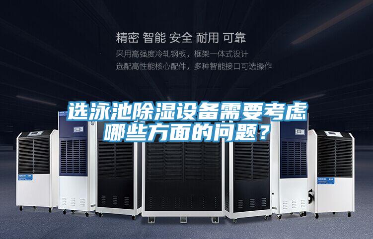 選泳池除濕設(shè)備需要考慮哪些方面的問(wèn)題？