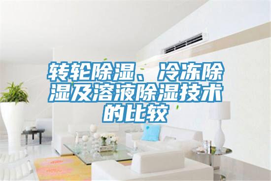 轉輪除濕、冷凍除濕及溶液除濕技術的比較