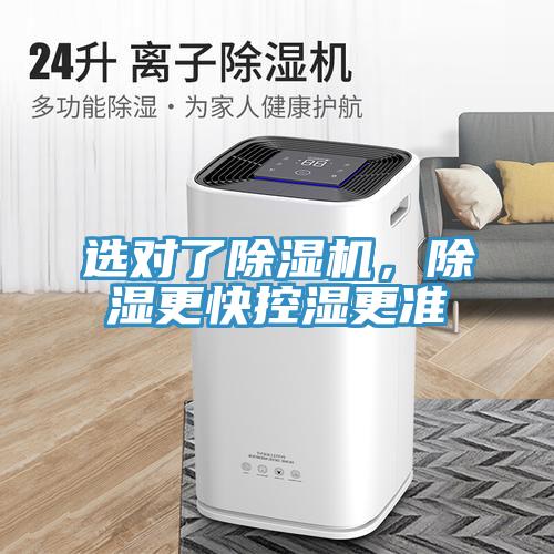 選對了除濕機,除濕更快控濕更準
