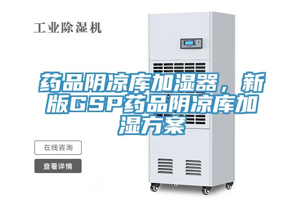 藥品陰涼庫加濕器，新版GSP藥品陰涼庫加濕方案