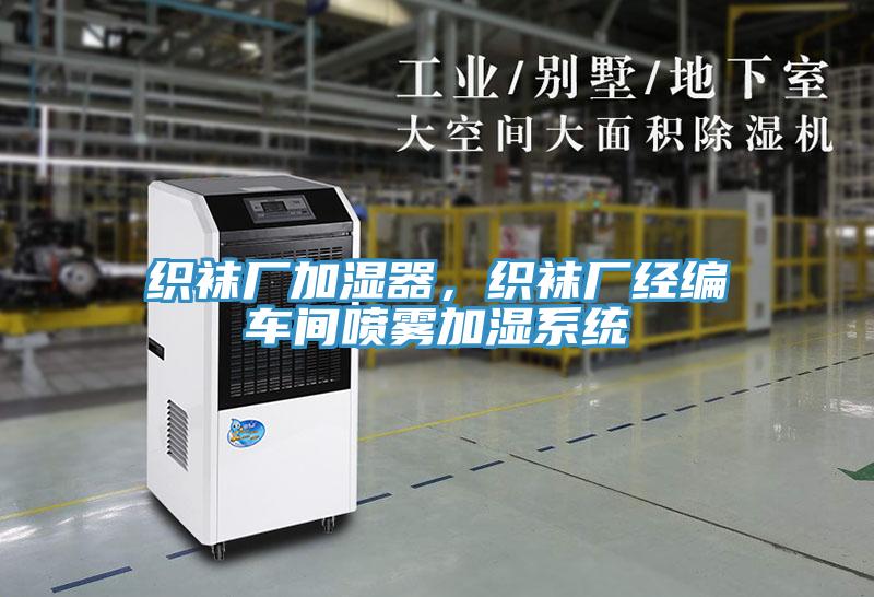 織襪廠加濕器，織襪廠經編車間噴霧加濕系統