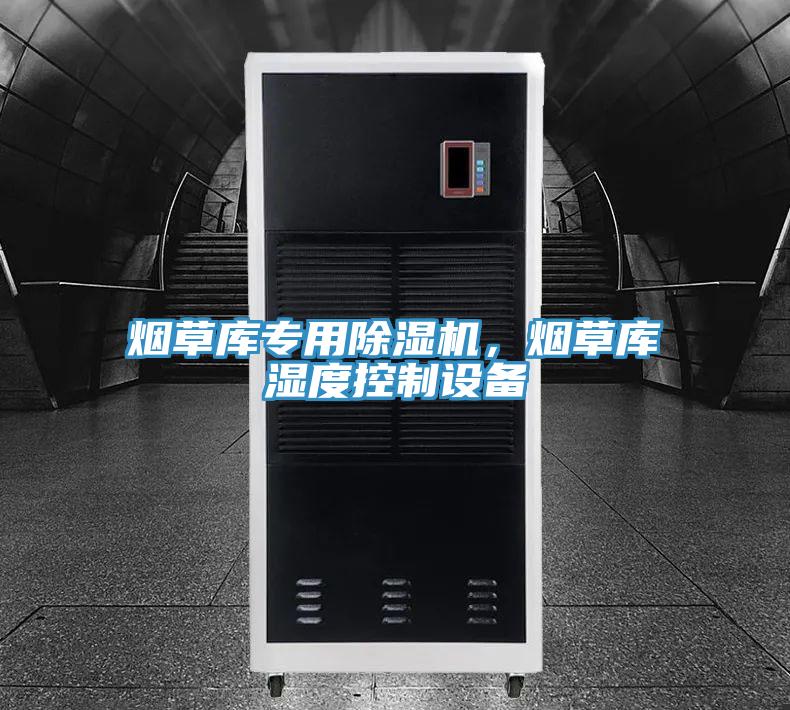 煙草庫(kù)專(zhuān)用除濕機(jī)，煙草庫(kù)濕度控制設(shè)備