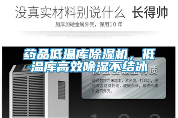 藥品低溫庫除濕機，低溫庫高效除濕不結冰