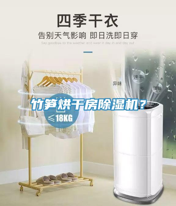 竹筍烘干房除濕機？