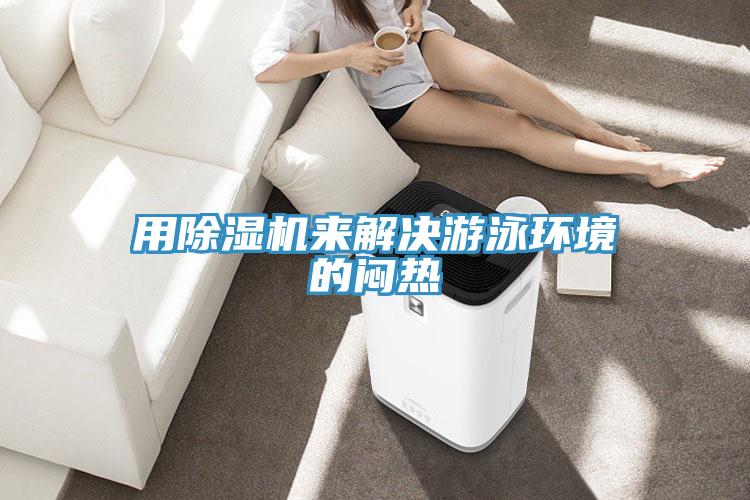 用除濕機來解決游泳環境的悶熱