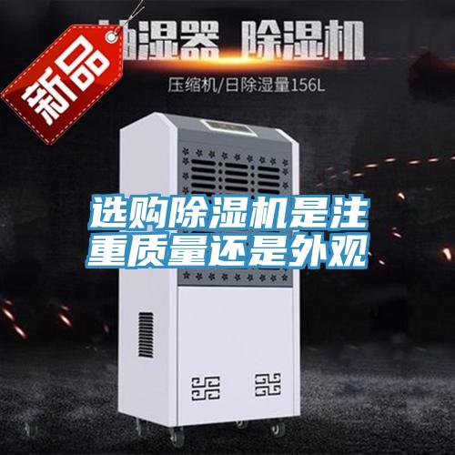 選購除濕機是注重質量還是外觀