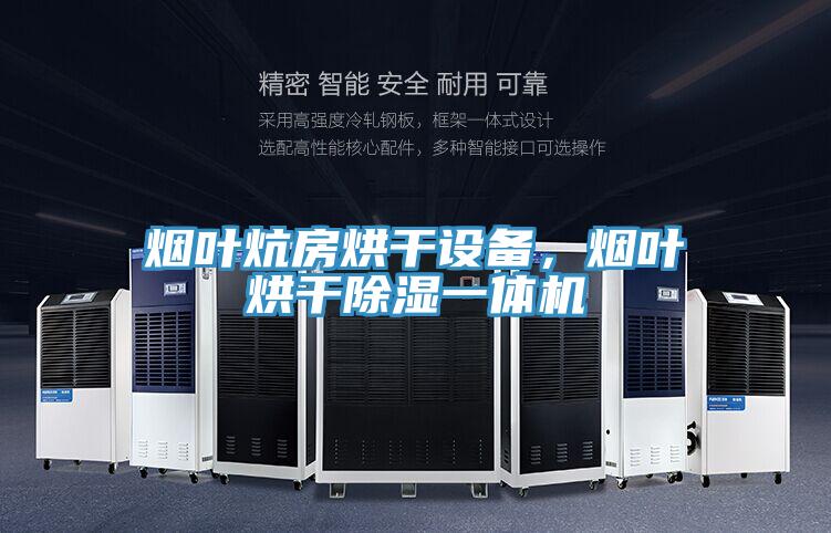 煙葉炕房烘干設(shè)備，煙葉烘干除濕一體機(jī)