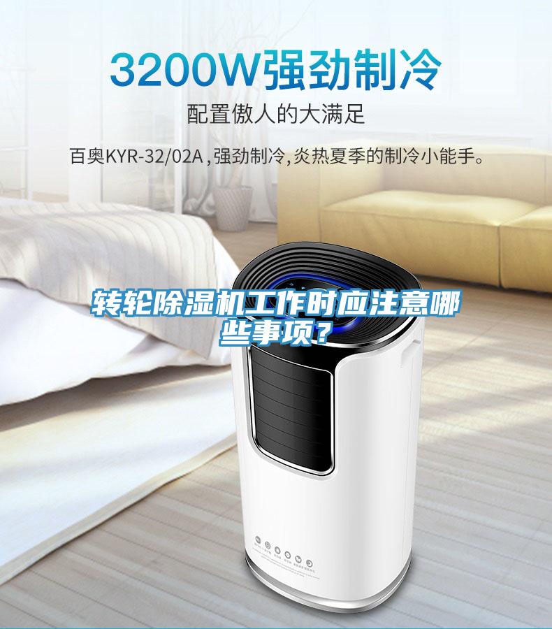 轉(zhuǎn)輪除濕機(jī)工作時應(yīng)注意哪些事項(xiàng)？